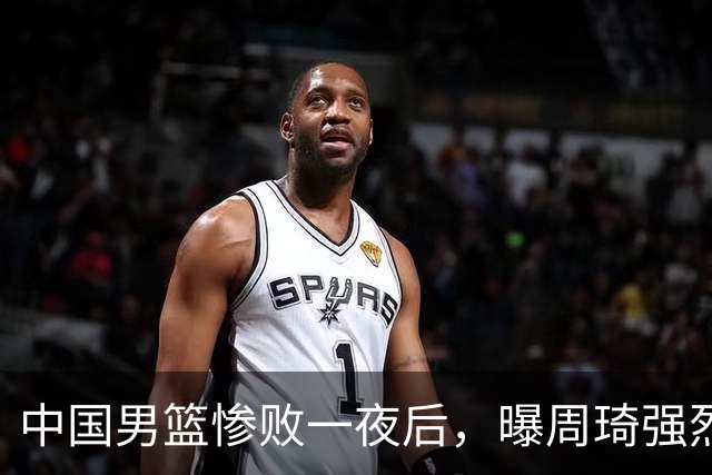 中国男篮惨败一夜后，曝周琦强烈希望征战亚运会！郭士强难辞其咎