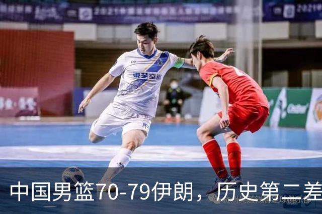 中国男篮70-79伊朗，历史第二差！球员评分：2人满分，其余均不合格